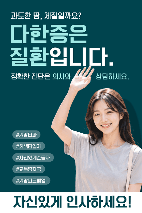 단순 체질 아닌 질환… 동화약품, 다한증 인식 개선 캠페인 나선다