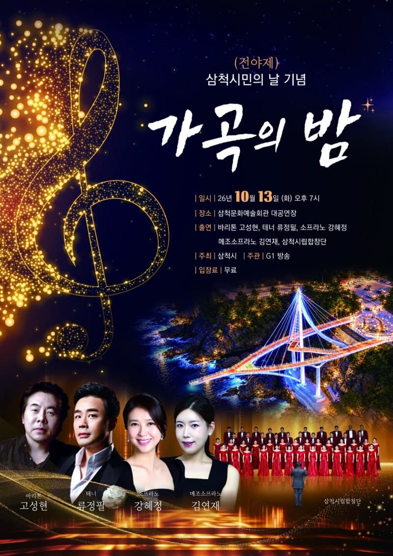 삼척시, 제32회 시민의 날 기념 ‘가곡의 밤’ 전야제 개최