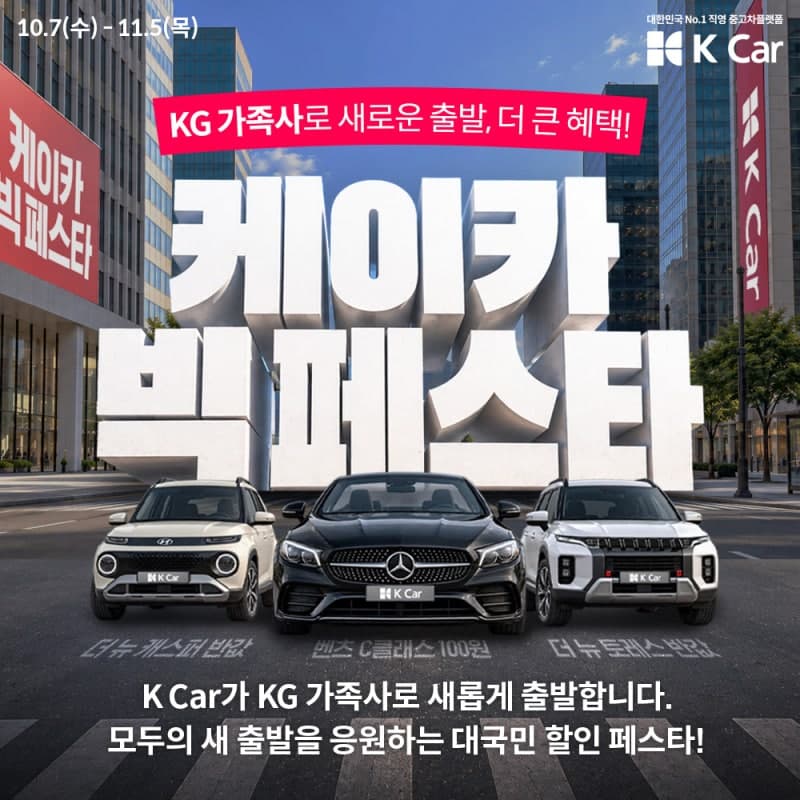 케이카, KG그룹 합류 기념 '빅 페스타' 개최…벤츠 100원·반값 할인