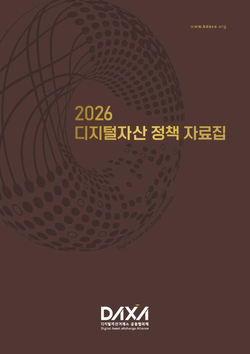 DAXA, 디지털자산 제도화 과제 담은 정책 자료집 발간…기본법 체계 마련 박차
