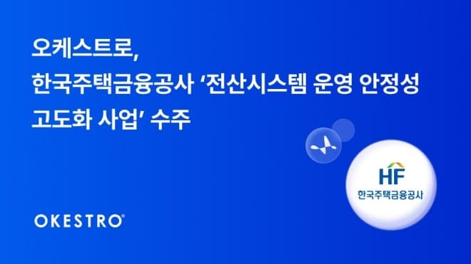 오케스트로, 한국주택금융공사 전산시스템 고도화 사업 수주