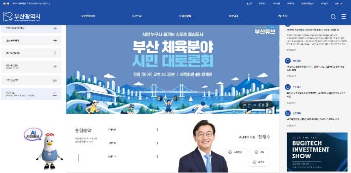 부산시 홈페이지 전면 개편…'AI 시민비서' 시범 운영 시작