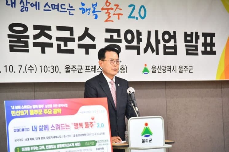 울주군, 민선 9기 공약 126개 확정…총사업비 1조 8000억 투입