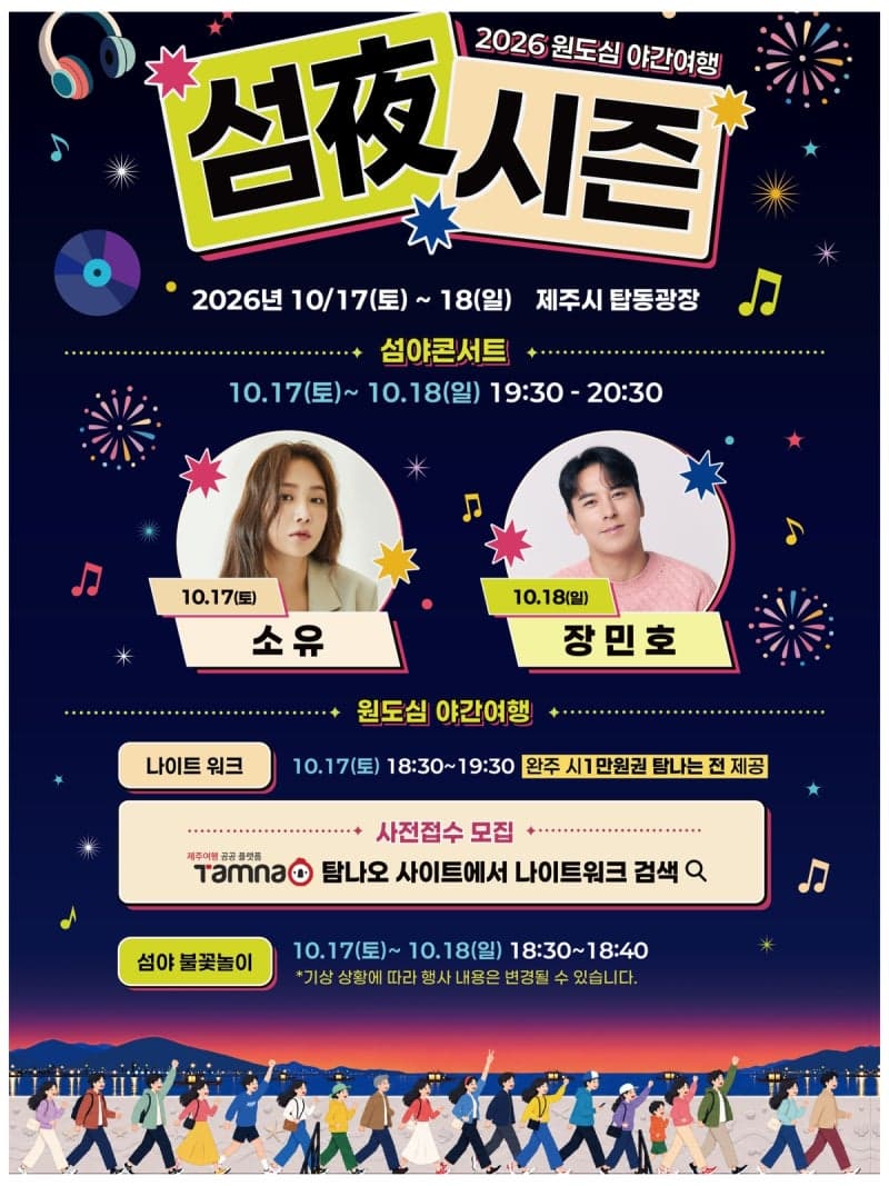제주 원도심 밤 밝히는 '2026 섬夜 축제' 17일 탑동광장서 개막