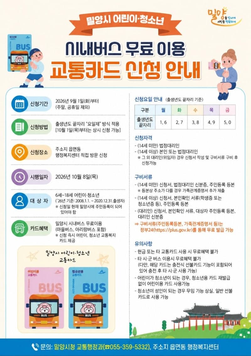 밀양시, 8일부터 만 6~18세 어린이·청소년 버스 요금 전면 무료화