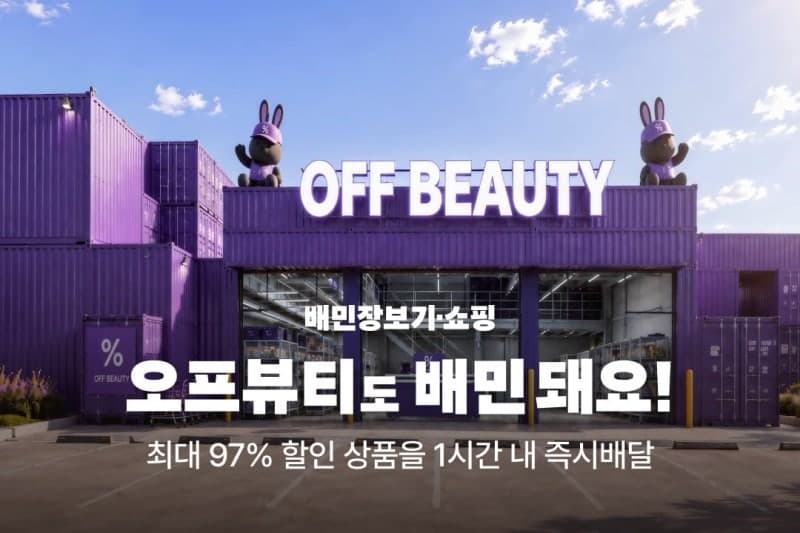 배민, 뷰티 아웃렛 '오프뷰티' 입점…화장품 4000여종 즉시 배달