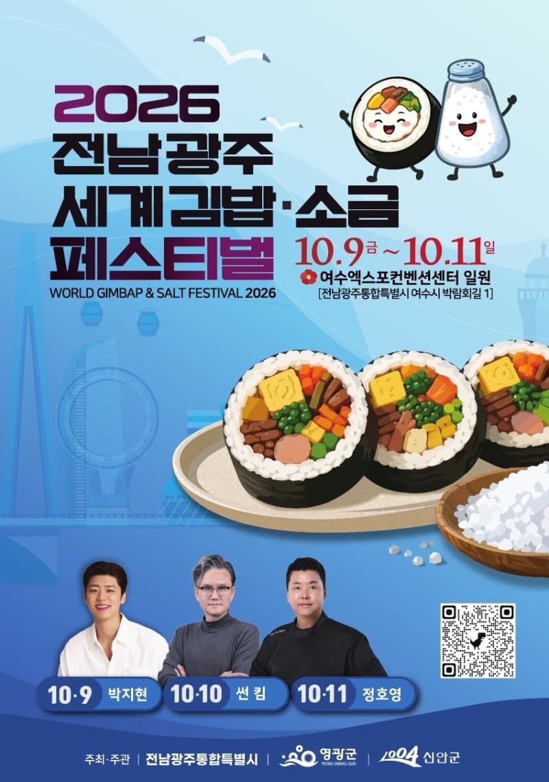 전남광주, 9~11일 여수서 ‘2026 세계 김밥·소금 페스티벌’ 개최