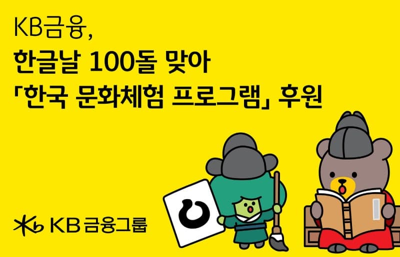 KB금융, 가갸날 100주년 맞아 세종학당 학습자 한국 문화체험 전액 후원