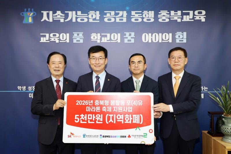 SK하이닉스, 충북교육청에 5000만 원 기탁…‘몸활동 마라톤’ 지원