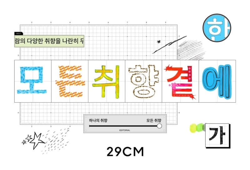 29CM, 새 태그라인 '모든 취향 곁에' 공개…브랜드 정체성 강화