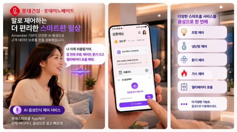 롯데건설, 국내 최초 스마트홈 앱 기반 AI 음성 제어 서비스 도입