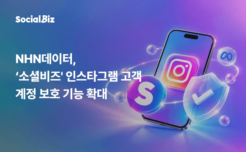 NHN데이터, 인스타그램 계정 차단 우려에 '소셜비즈' 보호 기능 강화