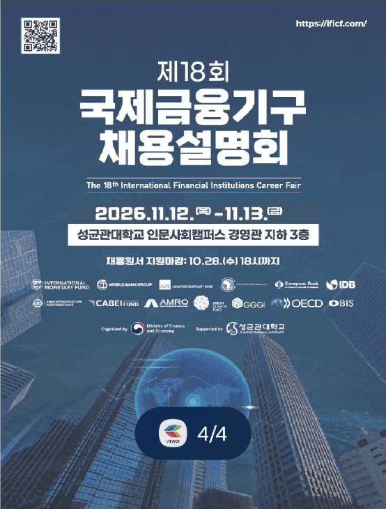 11월 성균관대서 열리는 제18회 국제금융기구 채용설명회, 경력직 지원 대폭 강화