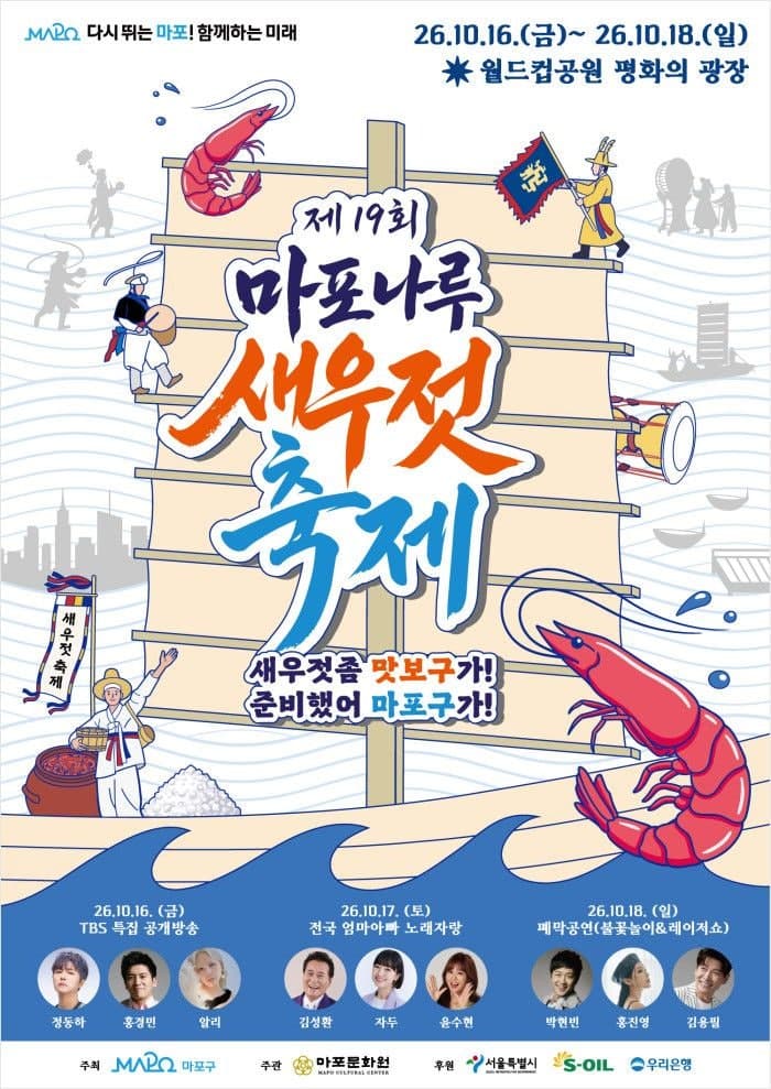 "전국 새우젓 총집합"…제19회 마포나루 새우젓축제 16일 개막