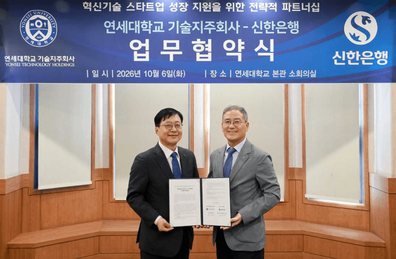 신한은행-연세대 기술지주, 혁신기술 스타트업 육성 위해 손잡았다