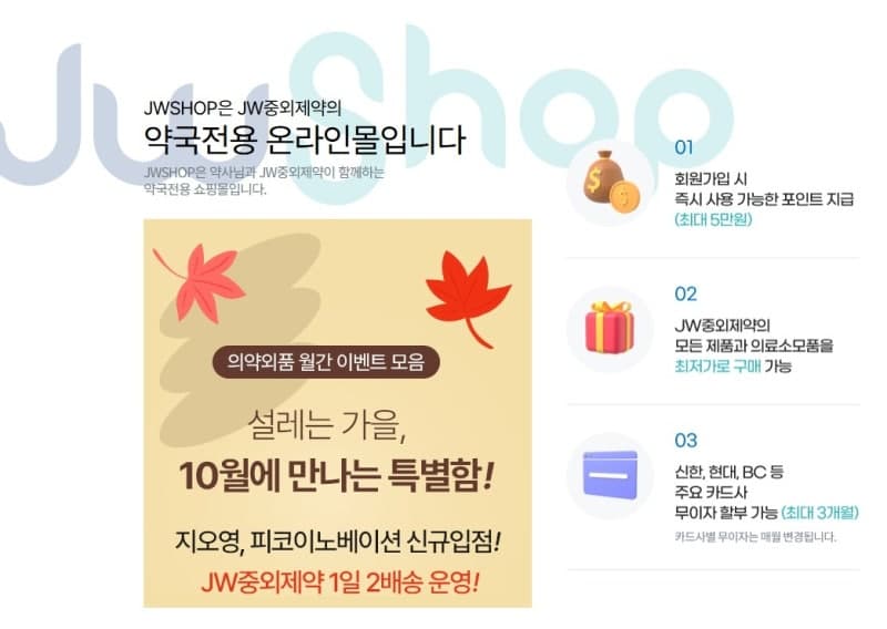 JW중외제약, 약국전용몰 'JWSHOP' 유통망 확대 및 배송 강화