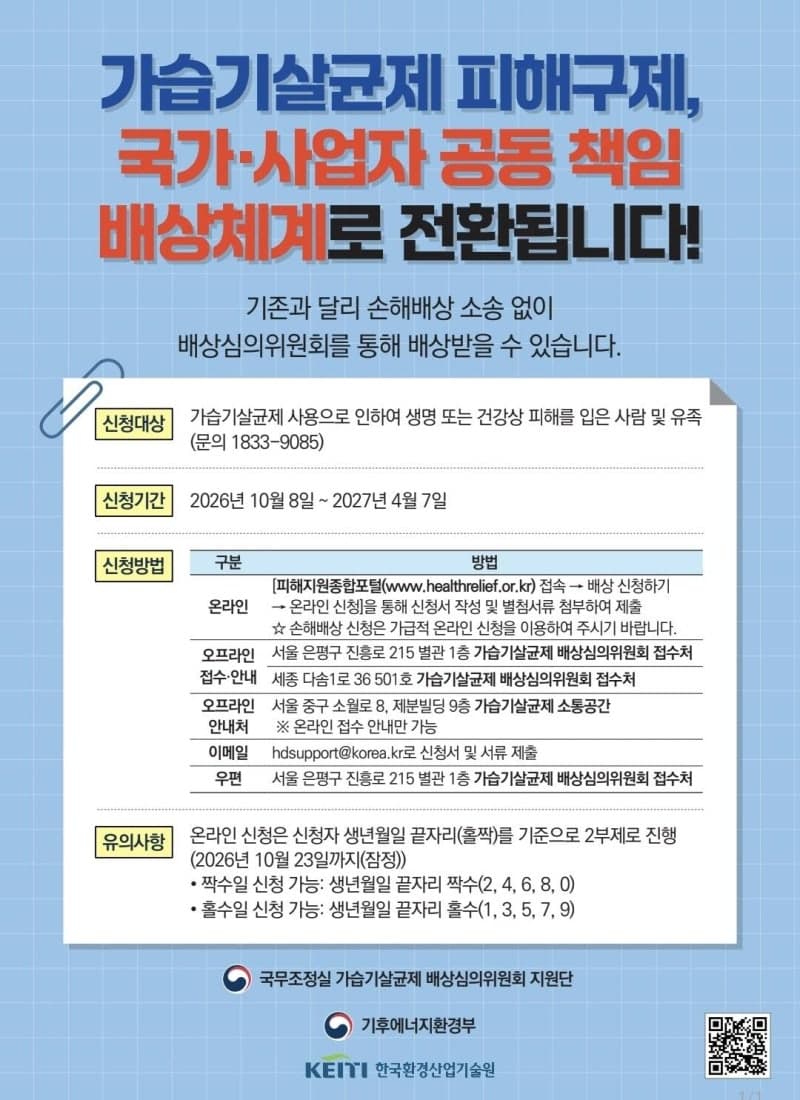 가습기살균제 피해자, 소송 없이 국가 배상받는다…8일부터 신청 접수
