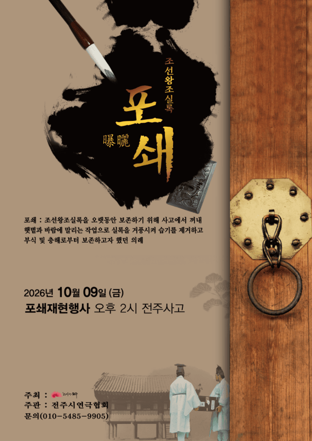 조선왕조실록 지켜낸 전주 경기전서 전통 보존 의례 '포쇄' 재현