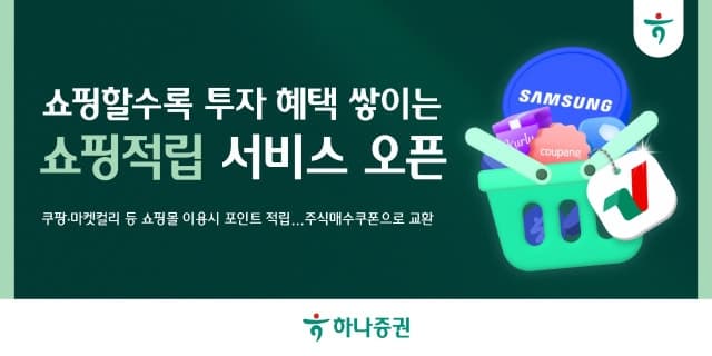 하나증권, 쇼핑하면 투자 혜택 쌓이는 '쇼핑적립' 서비스 출시