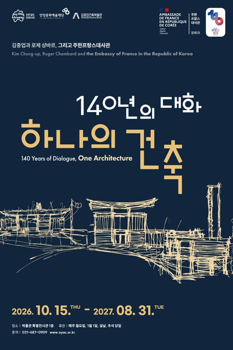 140년의 대화, 하나의 건축…안양시, 김중업과 샹바르 특별전 개최