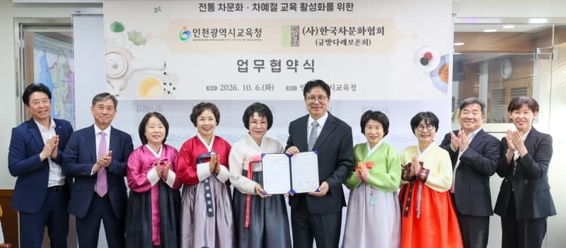 인천시교육청-한국차문화협회, 전통 차예절 교육 활성화 맞손