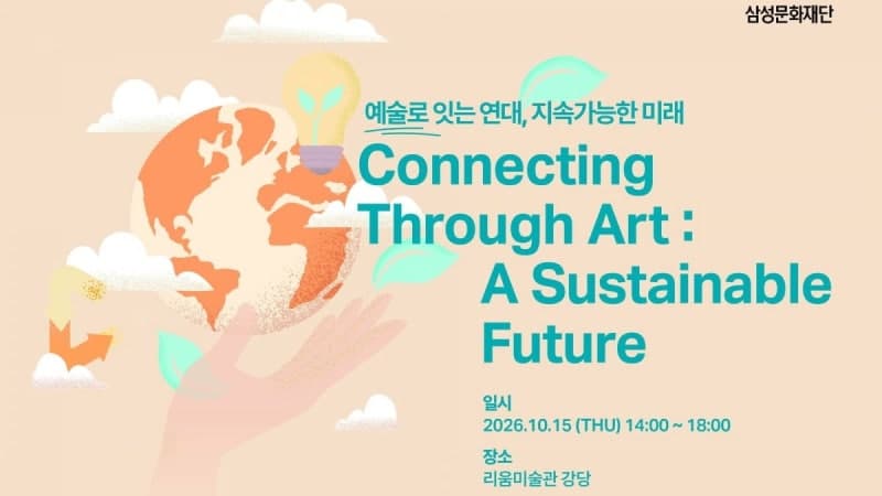 삼성문화재단, 문화예술기관 ESG 실천 사례 공유하고 협력 모색