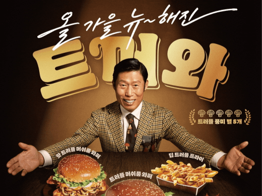버거킹, 유해진 광고 모델 계약 종료…“논란과 무관한 예정된 일정”