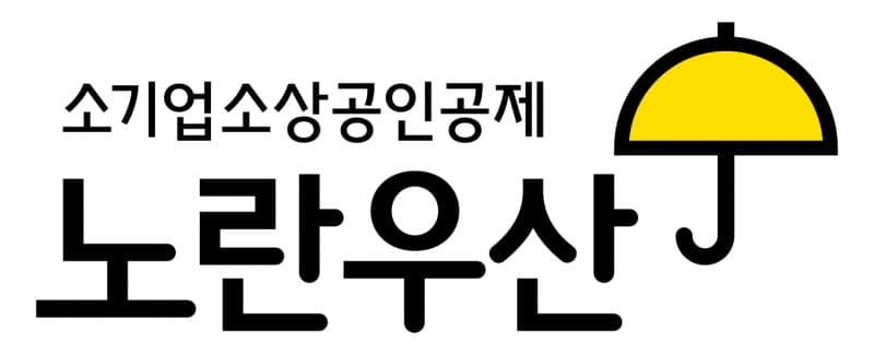 중소기업중앙회 ‘노란우산’, ‘정다운 우리말 상표’로 국립국어원장상 수상