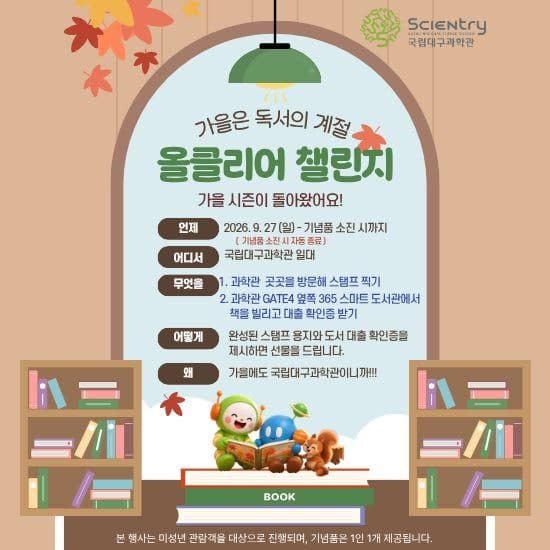 국립대구과학관, 가을 맞이 가족 체험 프로그램 및 특별 이벤트 운영