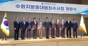 수원지방중대범죄수사청 공식 출범…김형근 청장 “공정한 수사 체계 구축할 것”