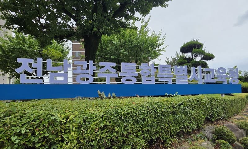 전남광주통합특별시교육청, 출범 100일 맞아 4대 핵심과제 발표
