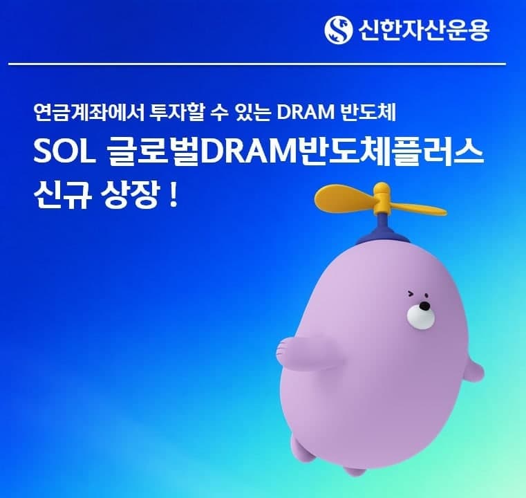 신한자산운용, 글로벌 D램 3사 집중 투자 'SOL 글로벌DRAM반도체플러스' 상장