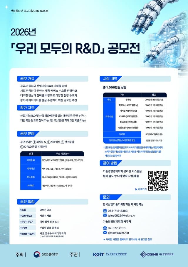 국민 아이디어를 산업기술로… KEIT '우리 모두의 R&D' 공모전 개최