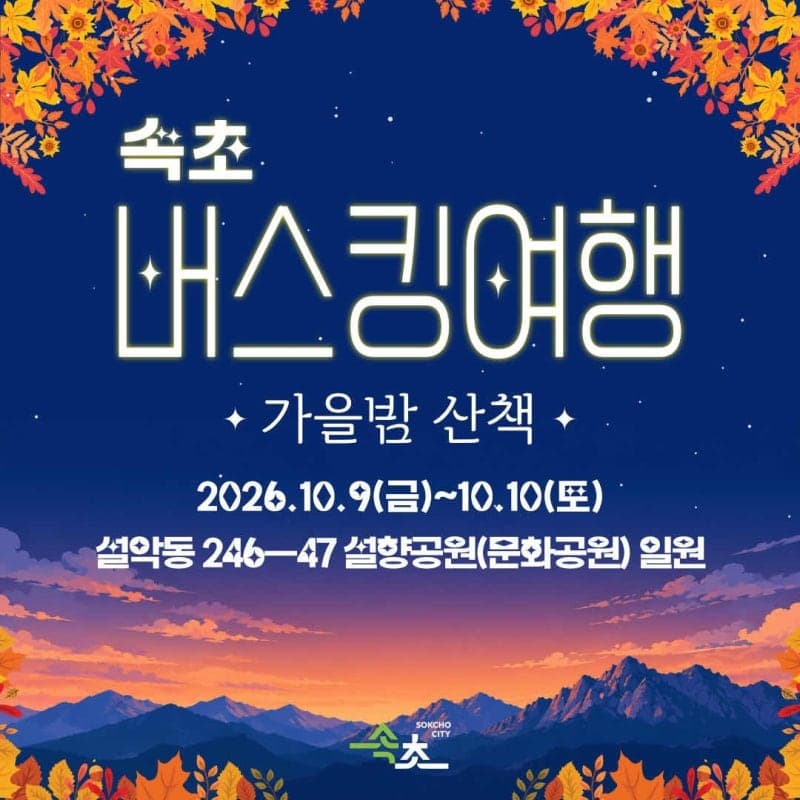 설악동 가을밤 수놓는 버스킹 여행, 9일부터 이틀간 열린다