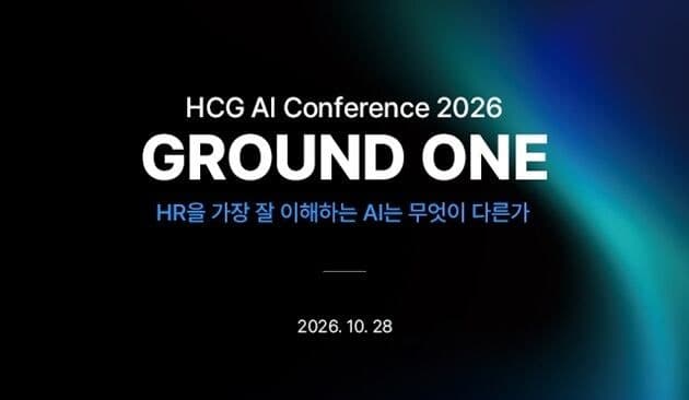 휴먼컨설팅그룹, 28일 HR AI 컨퍼런스 '그라운드 원'서 5개 AI 에이전트 공개