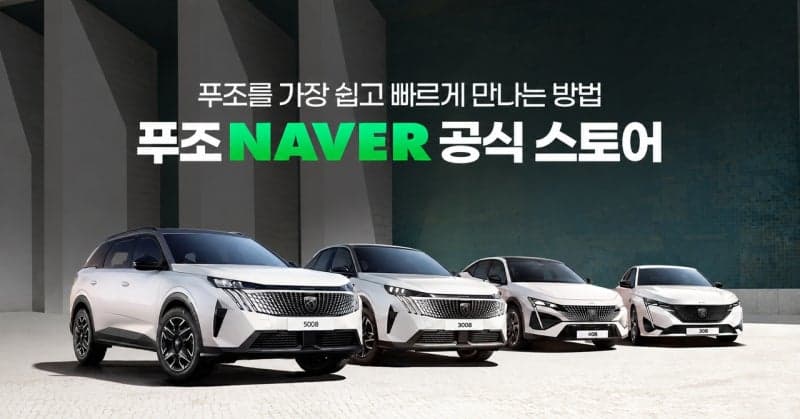 푸조, 네이버 공식 스토어 입점…전 차종 온라인 판매 본격화