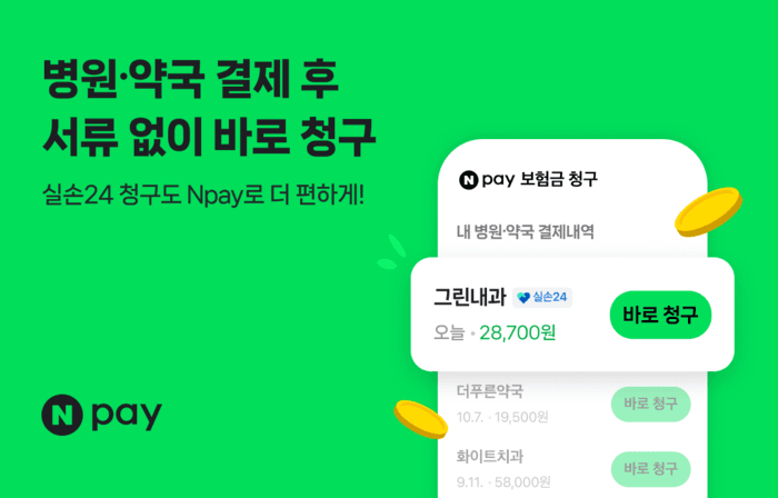 네이버페이, 실손24 연동해 전국 5만여 곳에서 서류 없이 보험금 청구