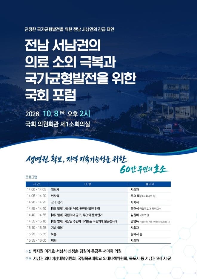 국립목포대·지역 정치권, 8일 국회서 서남권 의료격차 해소 포럼 개최