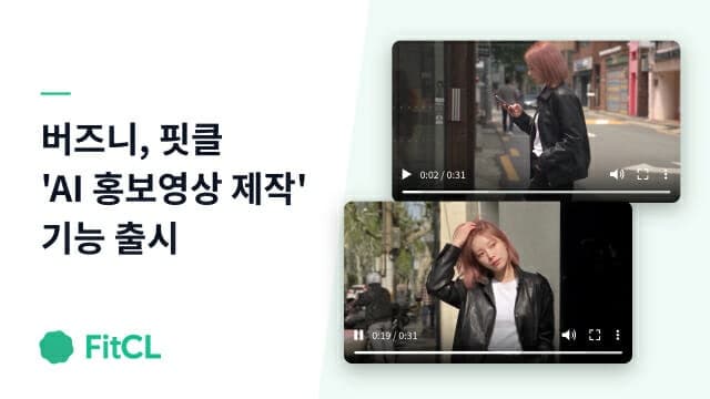버즈니, AI 패션 솔루션 '핏클'에 홍보영상 제작 기능 도입