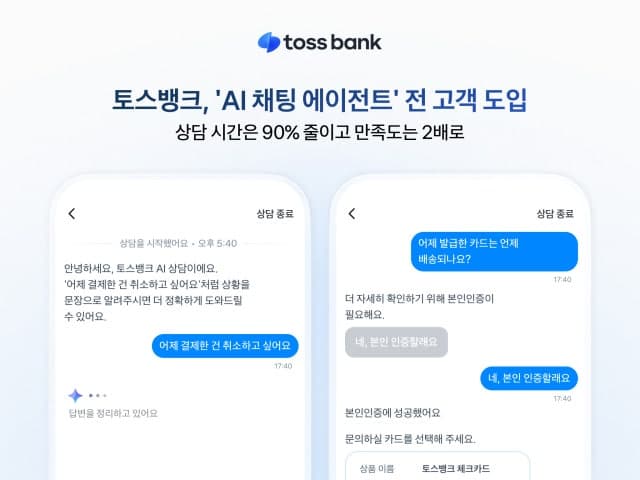 토스뱅크, 생성형 AI 채팅 에이전트 도입…상담 시간 5분에서 30초로 단축