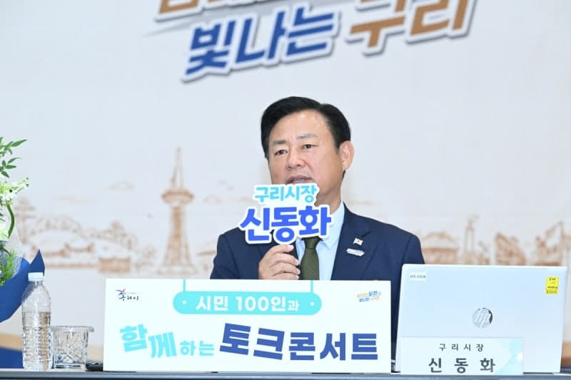 신동화 구리시장, 시민 100인과 토크콘서트…민선 9기 시정 방향 점검