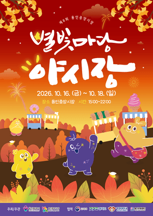 용인중앙시장서 열리는 제8회 별빛마당 야시장, 먹거리와 볼거리 풍성