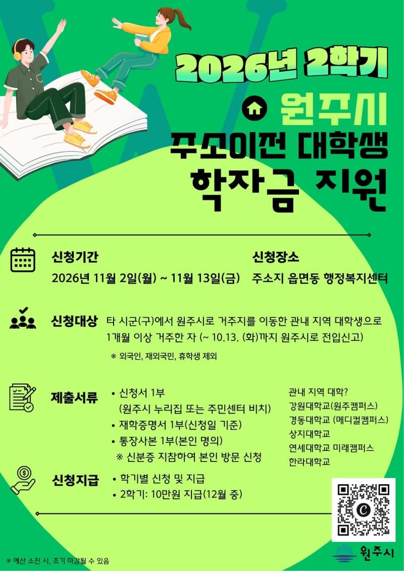 원주시, 관내 대학생 대상 하반기 학자금 10만 원 지원