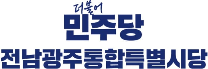 민주당 전남광주통합특별시당, 국립의대 신설 최우선 과제로 선정하고 TF 가동