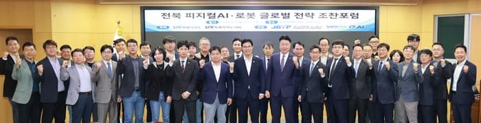 전북특별자치도, 피지컬AI·로봇 산업 육성 위한 글로벌 전략 포럼 출범