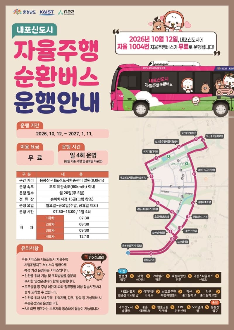 충남도, 내포신도시서 ‘자율 1004번’ 무료 순환버스 운행 시작