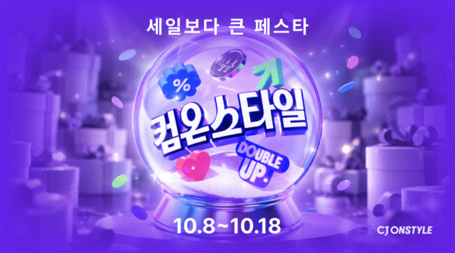 CJ온스타일, 하반기 최대 쇼핑축제 '컴온스타일' 개최…최대 82% 할인