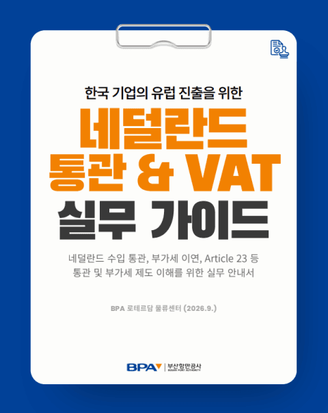 부산항만공사, 유럽 진출 기업 위한 ‘네덜란드 통관·VAT 실무 안내서’ 발간
