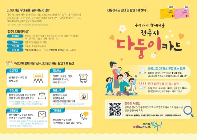 전주시, 다둥이카드 할인가게 추가 모집 및 가구당 카드 2장 발급 추진