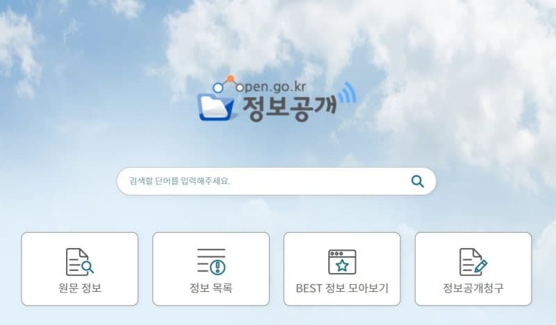 정보공개포털 44분간 접속 장애…장비 오작동 원인, 해킹은 아냐